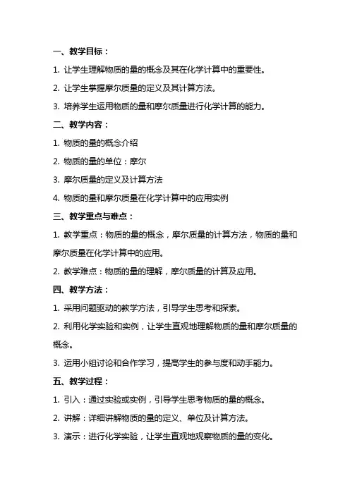 物质的量和摩尔质量的计算化学教案