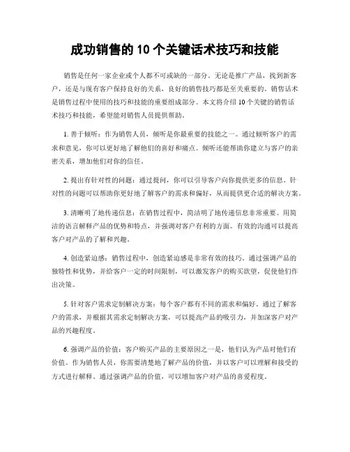 成功销售的10个关键话术技巧和技能