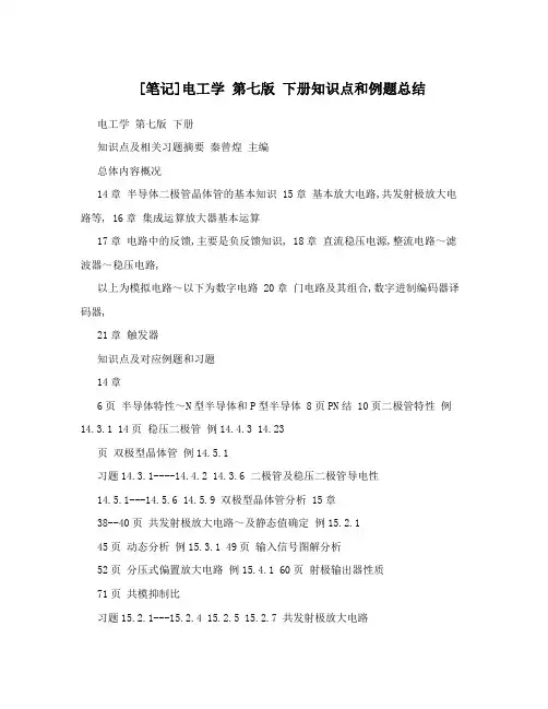 [笔记]电工学第七版下册知识点和例题总结