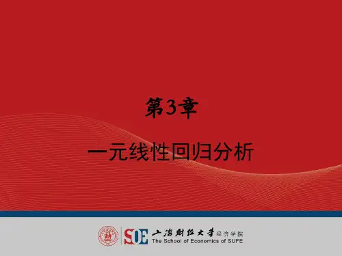 第3章 一元线性回归分析