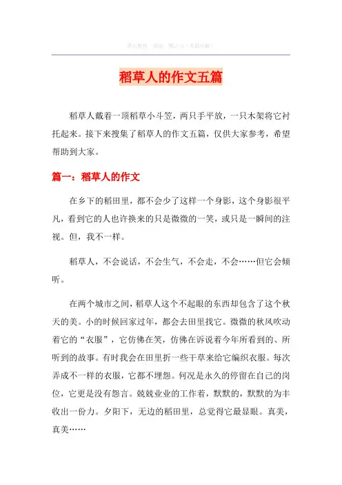 稻草人的作文五篇