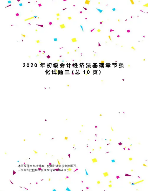 2020年初级会计经济法基础章节强化试题三