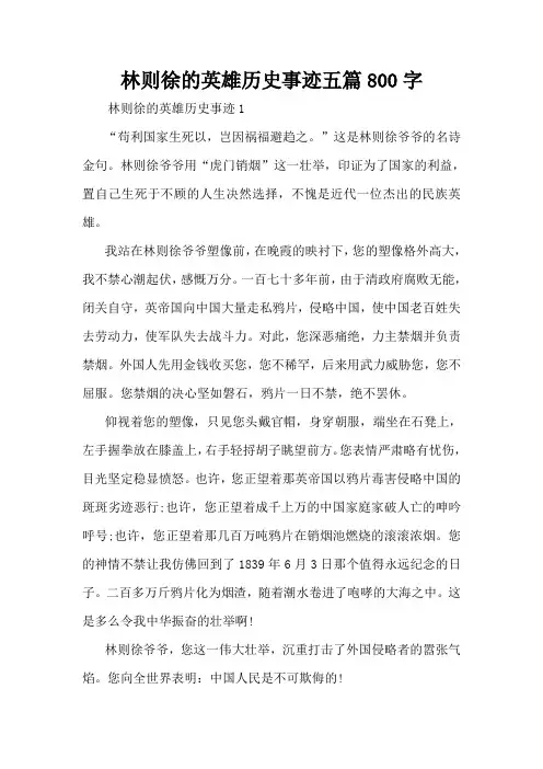 林则徐的英雄历史事迹五篇800字