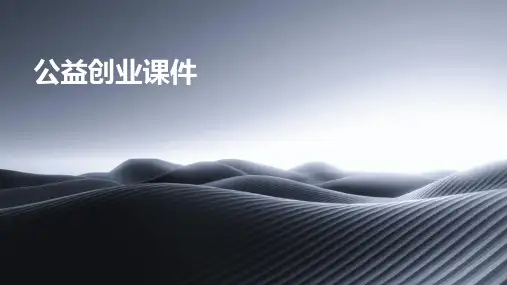 公益创业课件ppt