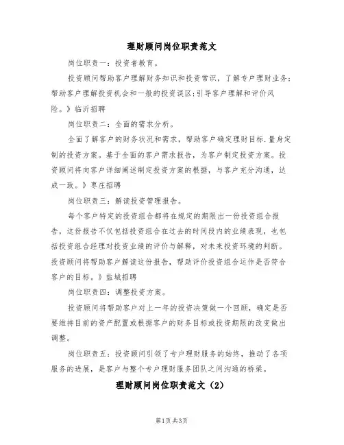 理财顾问岗位职责范文(2篇)