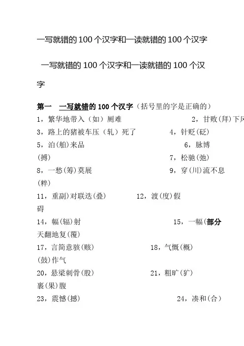 一写就错的100个汉字和一读就错的100个汉字总结