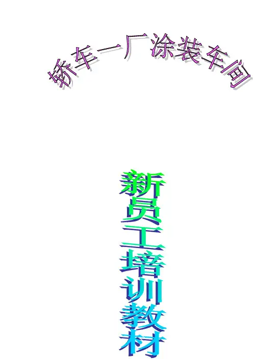 汽车喷蜡新员工培训教材