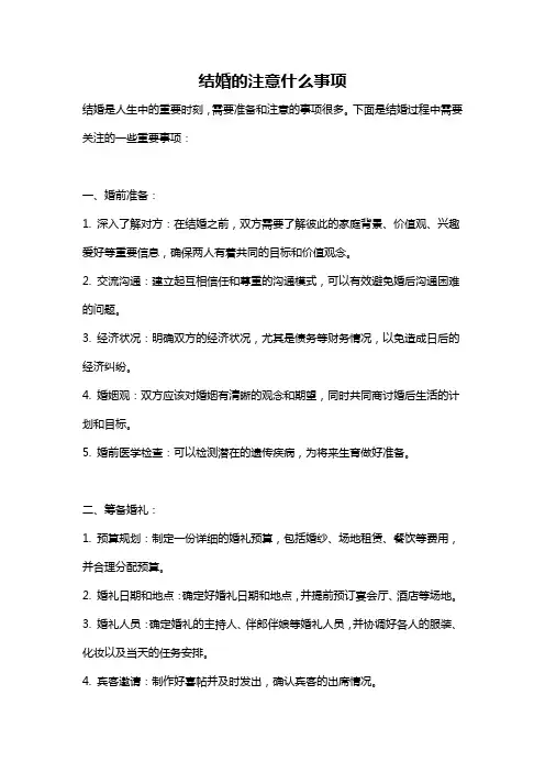 结婚的注意什么事项