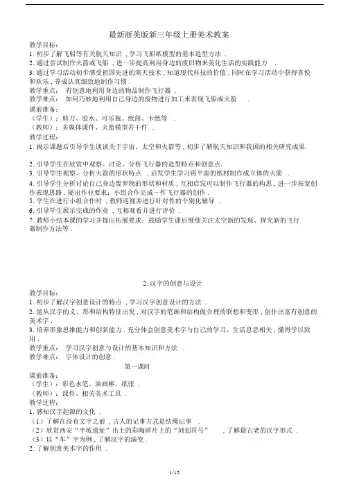 最新浙美版新三年级上册美术教案.docx