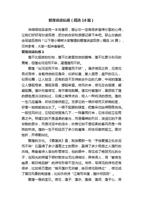 爱莲说读后感（精选16篇）