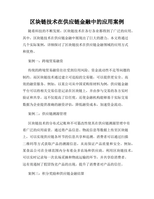 区块链技术在供应链金融中的应用案例