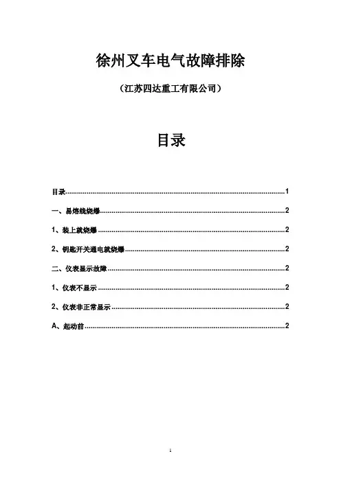 徐州叉车整车电路故障检查