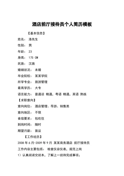 酒店前厅接待员个人简历模板