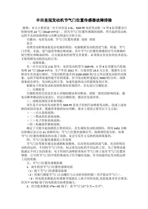 丰田皇冠发动机节气门位置传感器故障排除