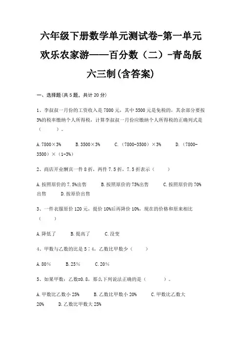六年级下册数学单元测试卷-第一单元 欢乐农家游——百分数(二)-青岛版六三制(含答案)