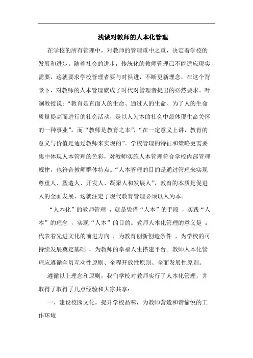 对教师人本化管理