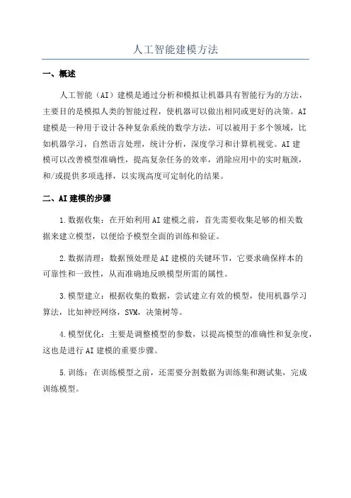 人工智能建模方法