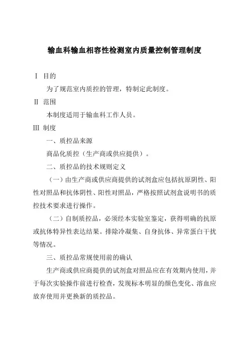 输血科输血相容性检测室内质量控制管理制度