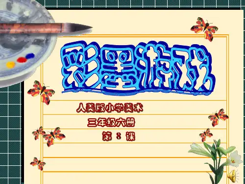 人美版三年级下册美术 第14课 彩墨游戏二PPT课件