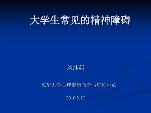 大学生常见的精神障碍2010.5.17