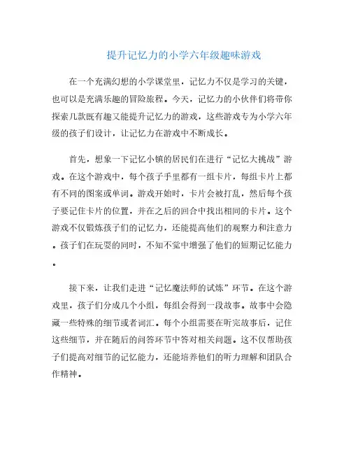 提升记忆力的小学六年级趣味游戏