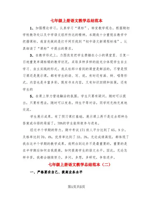 七年级上册语文教学总结范本(3篇)