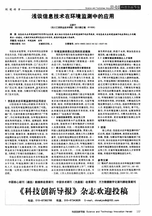 浅谈信息技术在环境监测中的应用