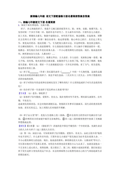 新部编七年级 语文下册配套练习册名著阅读答案含答案