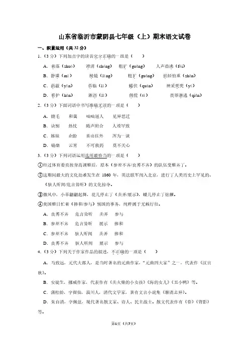 山东省临沂市蒙阴县七年级(上)期末语文试卷