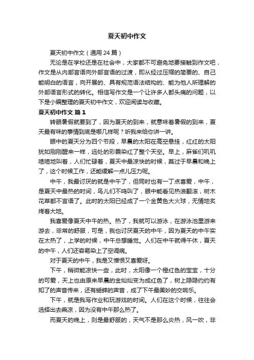 夏天初中作文（通用24篇）