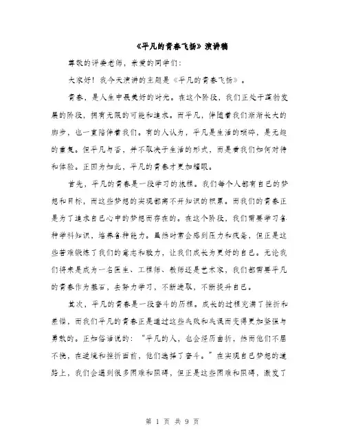 《平凡的青春飞扬》演讲稿(4篇)