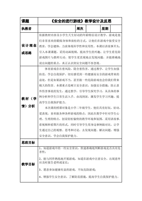 体育与健康--安全地进行游戏