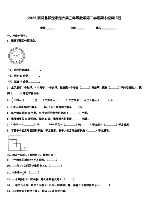 2023届河北保定市定兴县三年级数学第二学期期末经典试题含解析