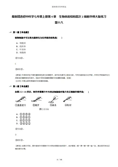 最新精选初中科学七年级上册第4章  生物体的结构层次2细胞华师大版练习题十八