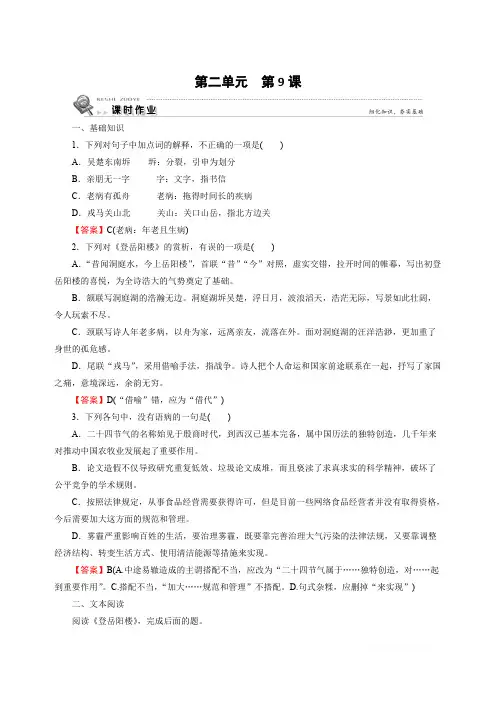 2019-2020学年语文人教版选修中国古代诗歌散文欣赏课时作业：第9课登岳阳楼 