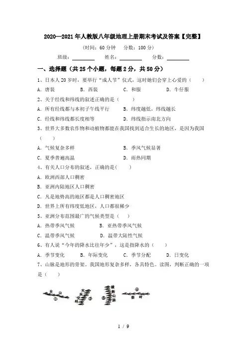 2020—2021年人教版八年级地理上册期末考试及答案【完整】