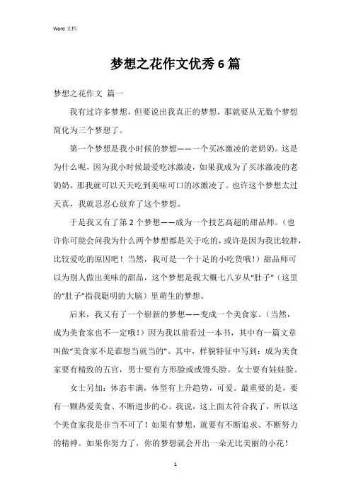 梦想之花作文6篇