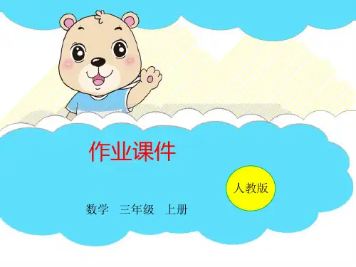 三年级上册数学习题第4单元第2课时三位数的连续进位加法及验算人教版