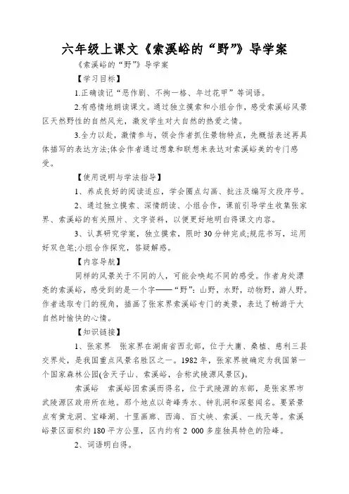 六年级上课文《索溪峪的“野”》导学案