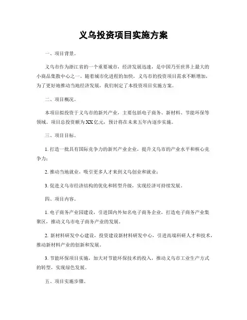 义乌投资项目实施方案