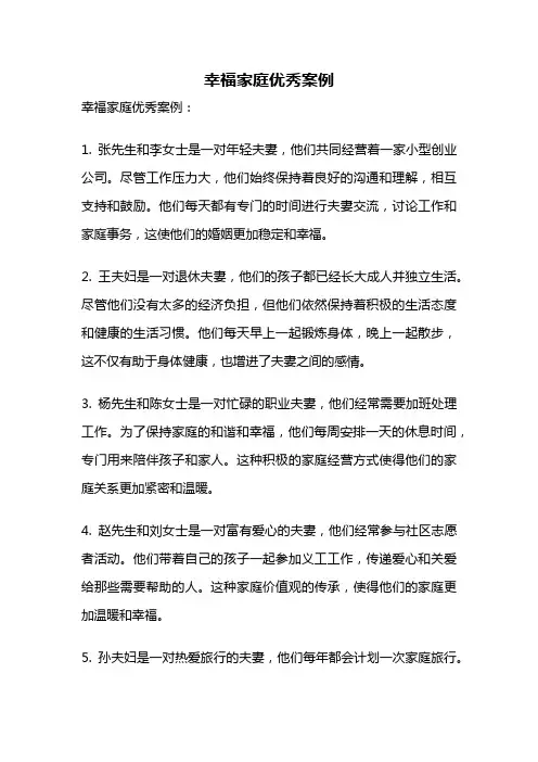 幸福家庭优秀案例