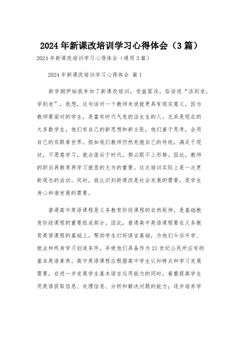 2024年新课改培训学习心得体会(3篇)