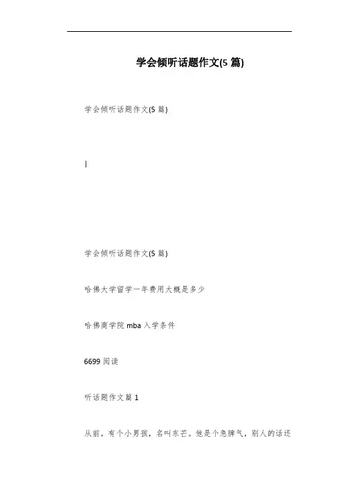 学会倾听话题作文(5篇) 