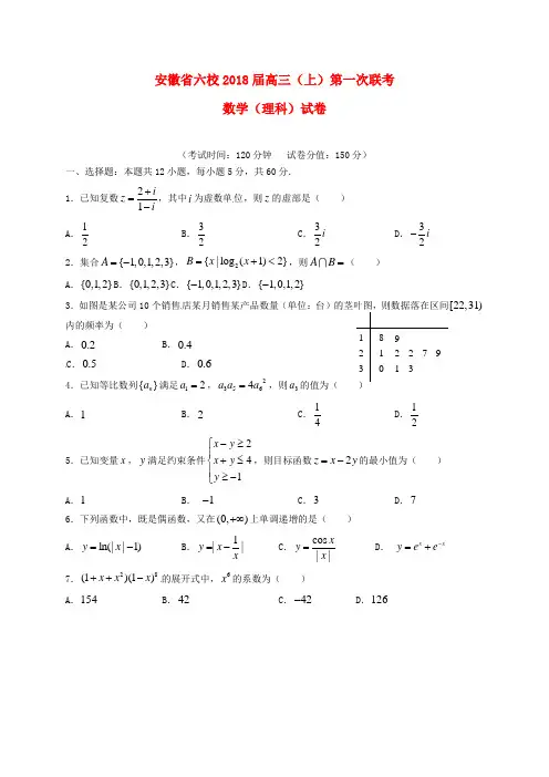 安徽省六校2018届高三数学第一次联考试题 理