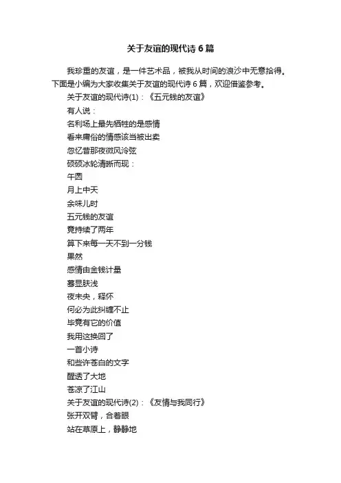 关于友谊的现代诗6篇