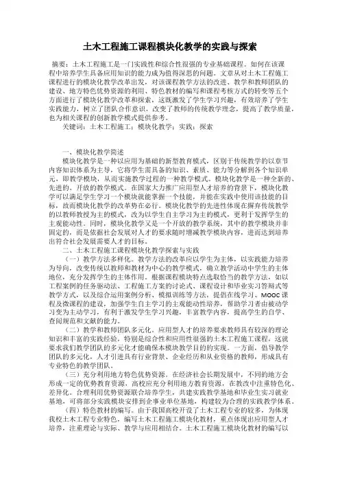 土木工程施工课程模块化教学的实践与探索