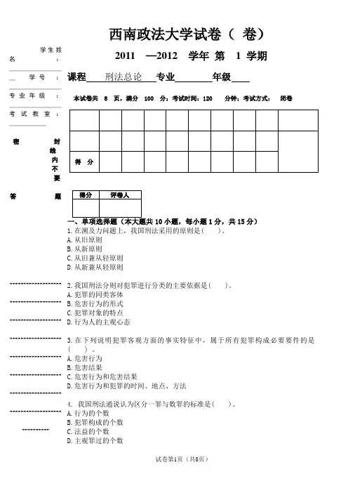 2011年下半年刑法总论平时测试题2
