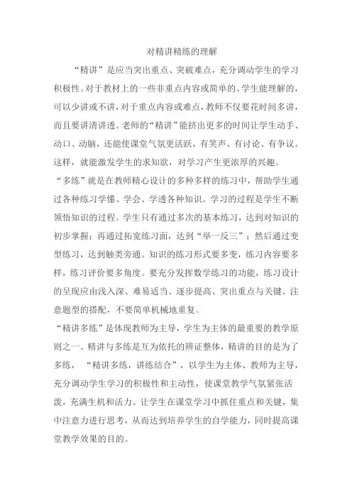 对精讲精练的理解