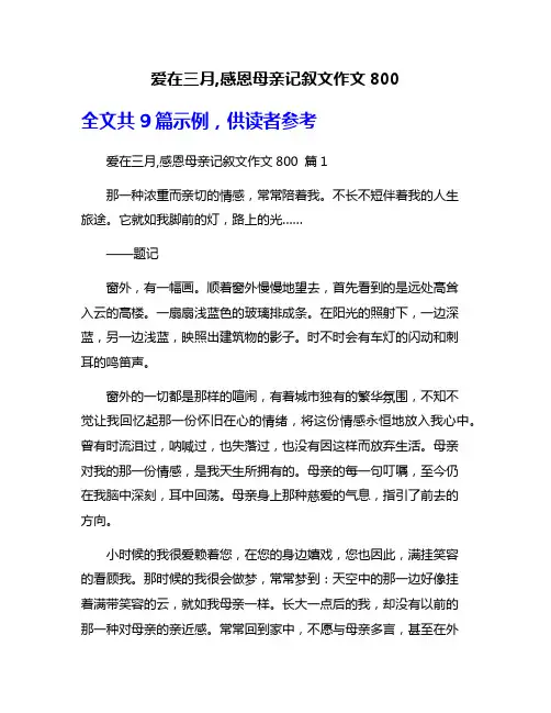 爱在三月,感恩母亲记叙文作文800