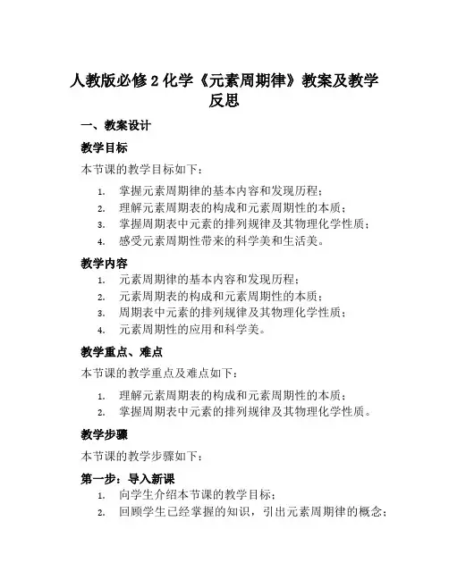 人教版必修2化学《元素周期律》教案及教学反思